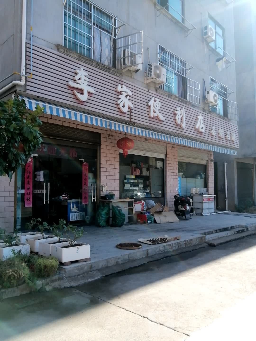 李家便利店(赤松路店)