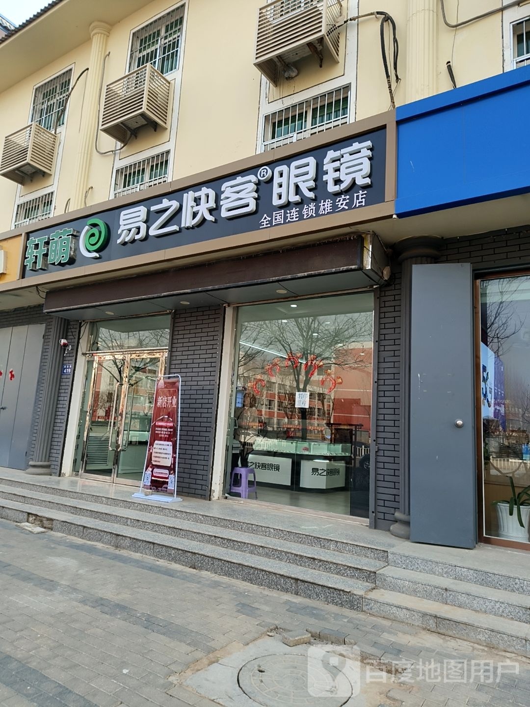 易艺快客眼镜(雄安店)