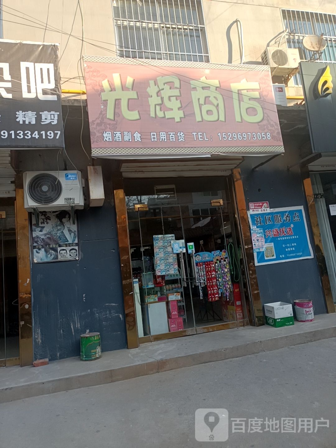 光辉商店