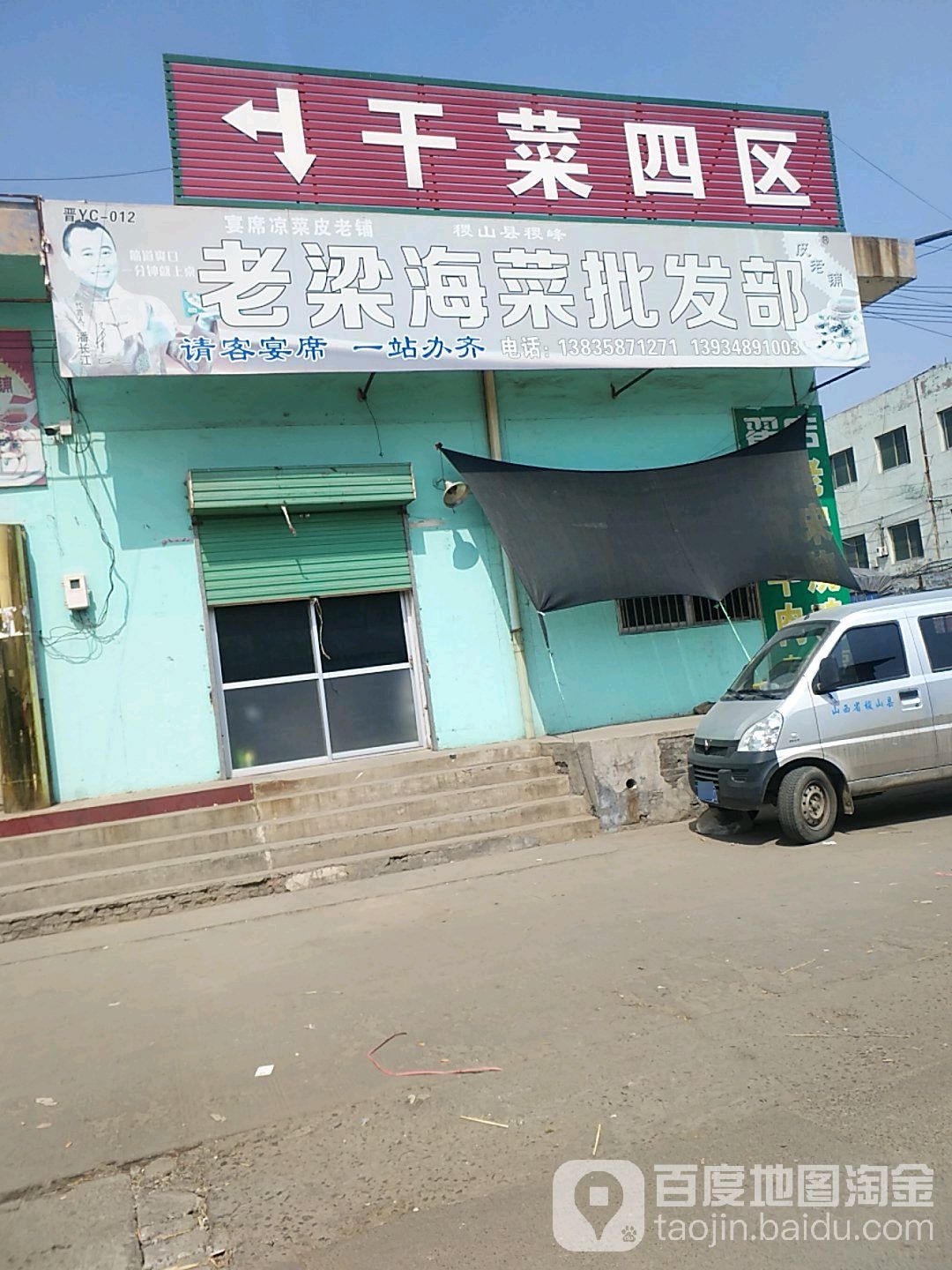 稷山县稷峰老梁海菜批发部