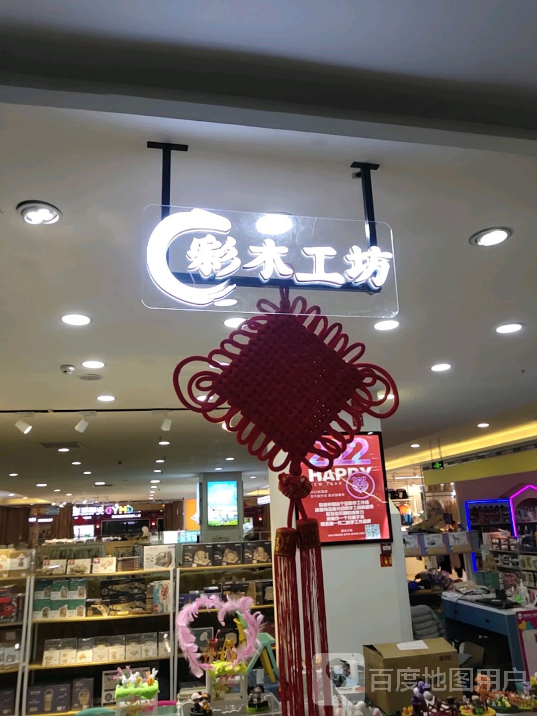 彩木工坊(维多利万悦城店)