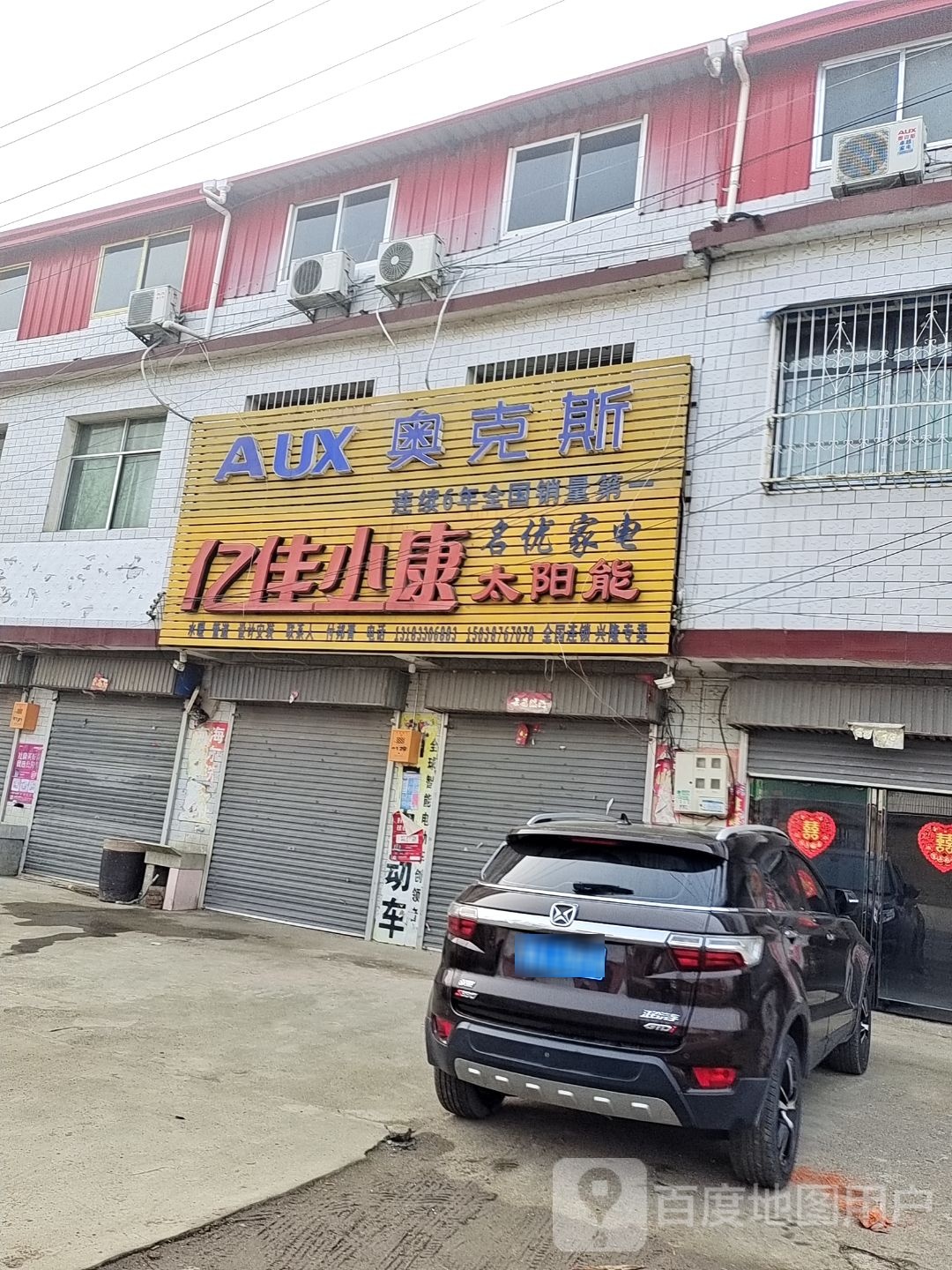 社旗县兴隆镇名优家电(X003店)