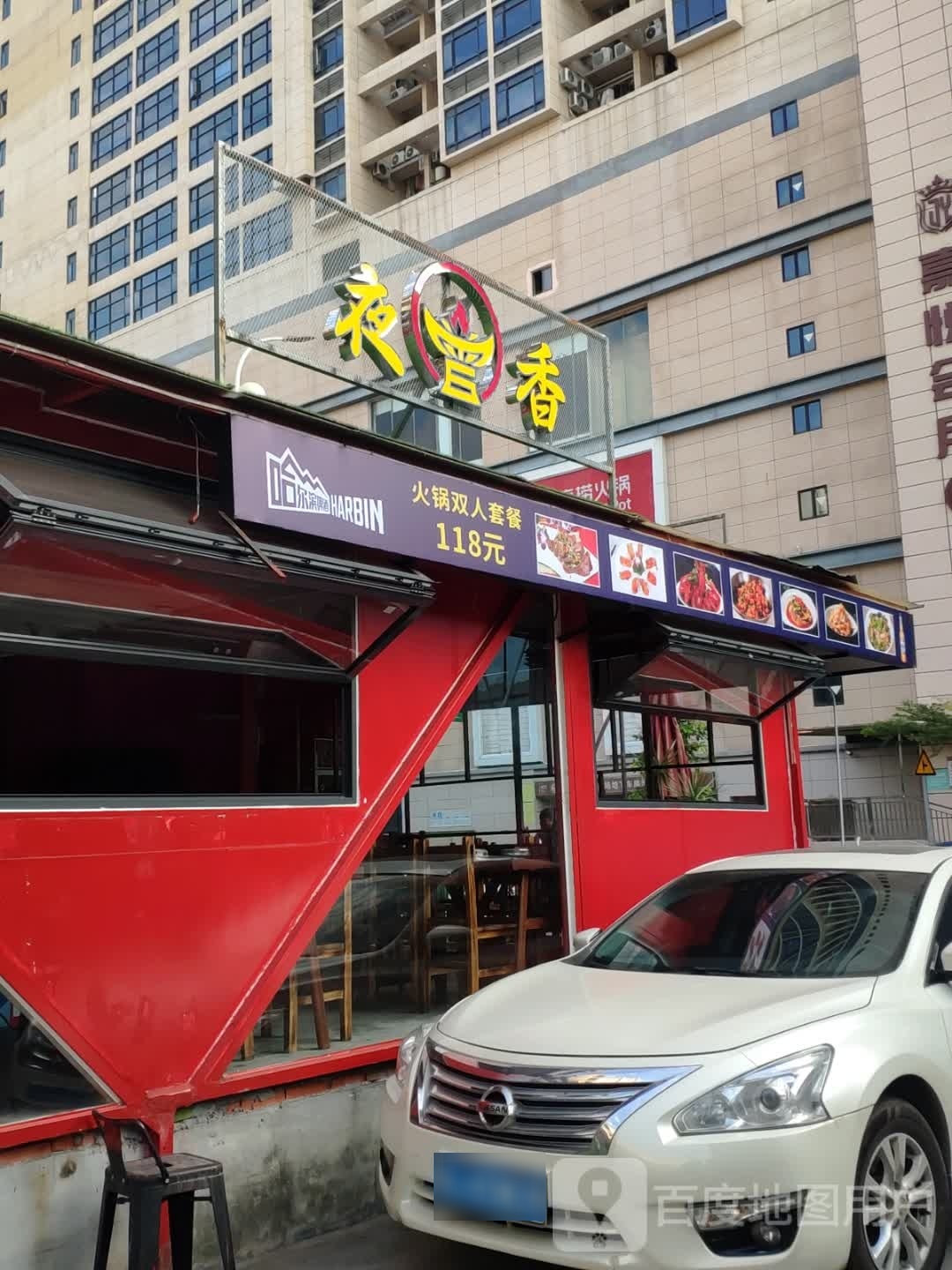 夜曾香(江海店)