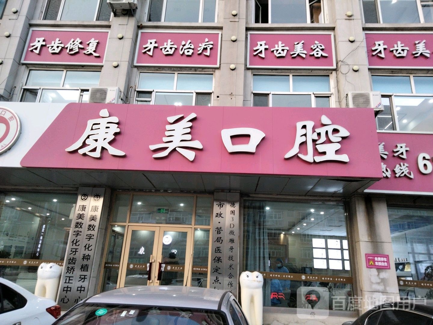 大庆市萨尔图区康美口腔门诊部(纬七路店)