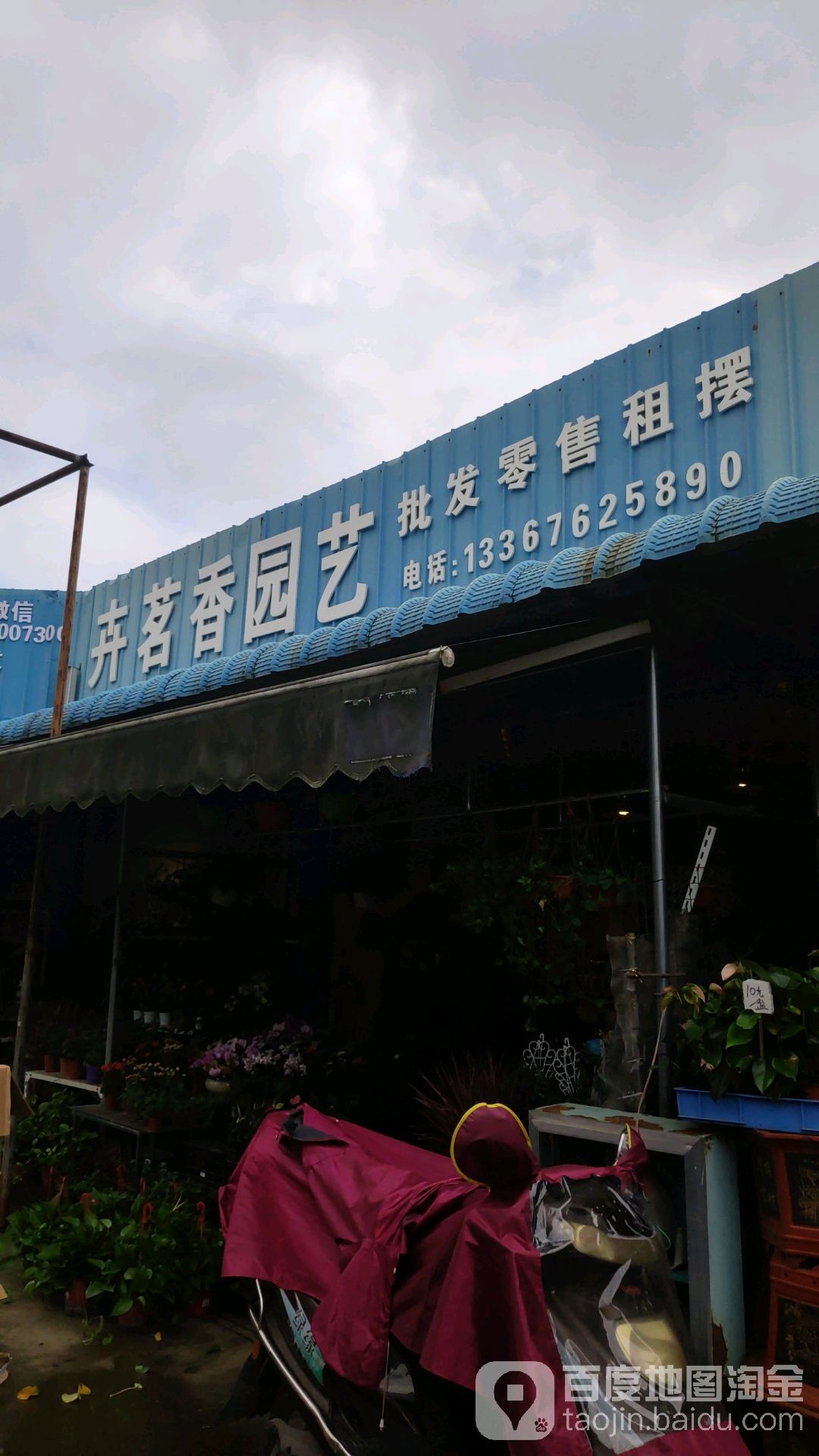 卉茗香园艺