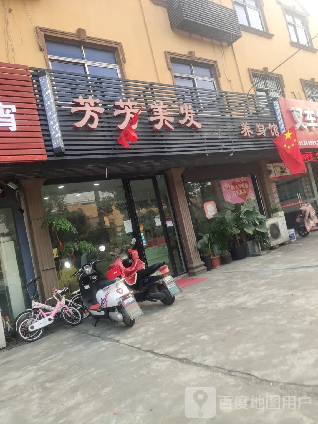 芳华美发(环镇路店)