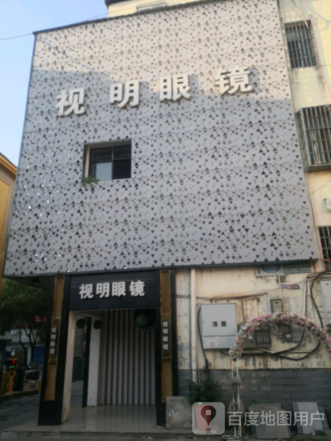 市明眼镜(长安西路店)