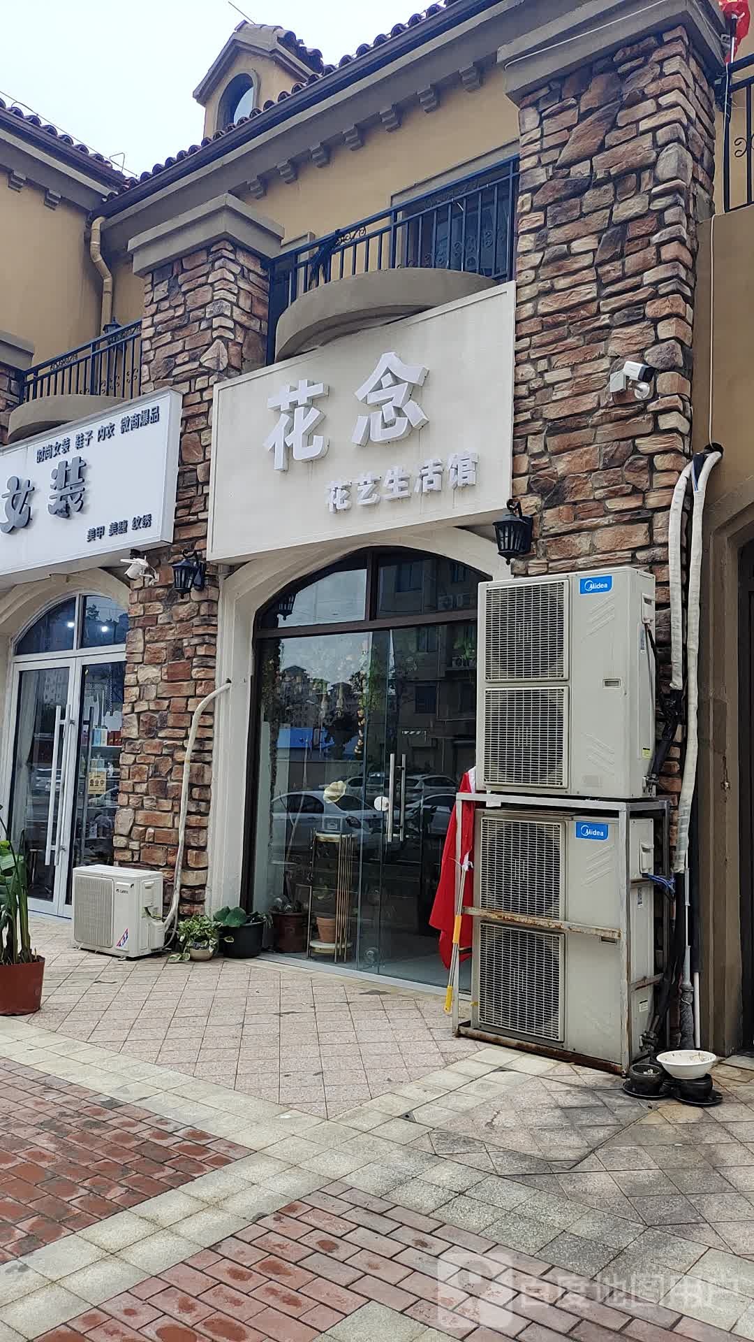 花念作艺生活馆