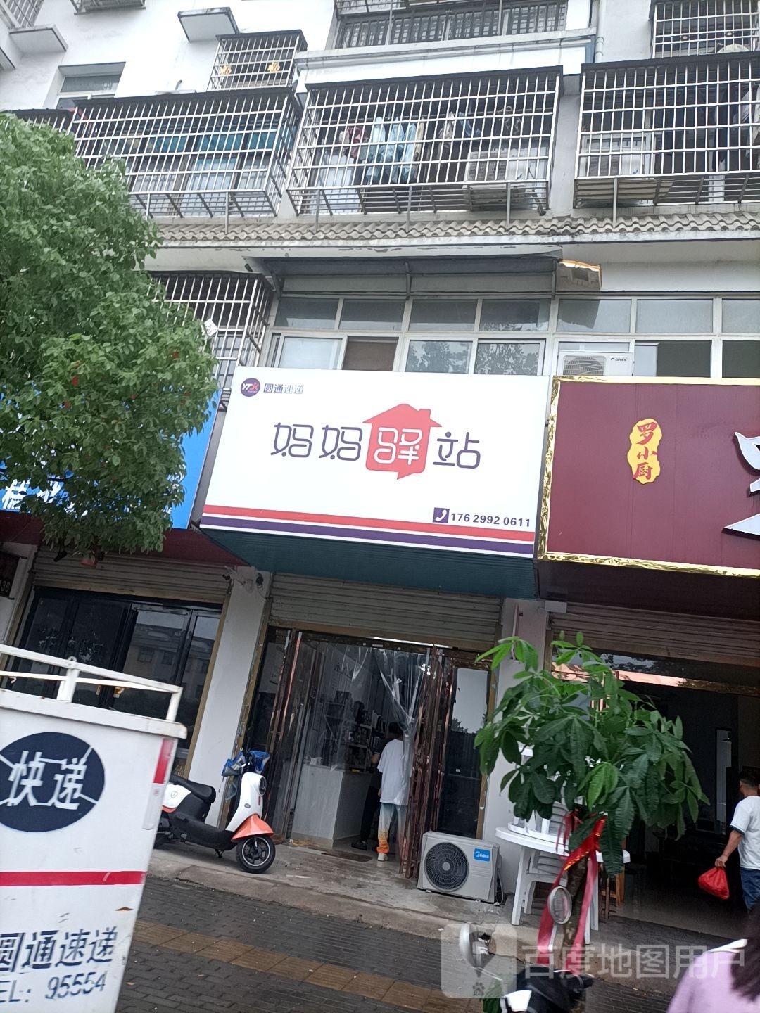 圆通速递妈妈驿站(淮滨花园店)