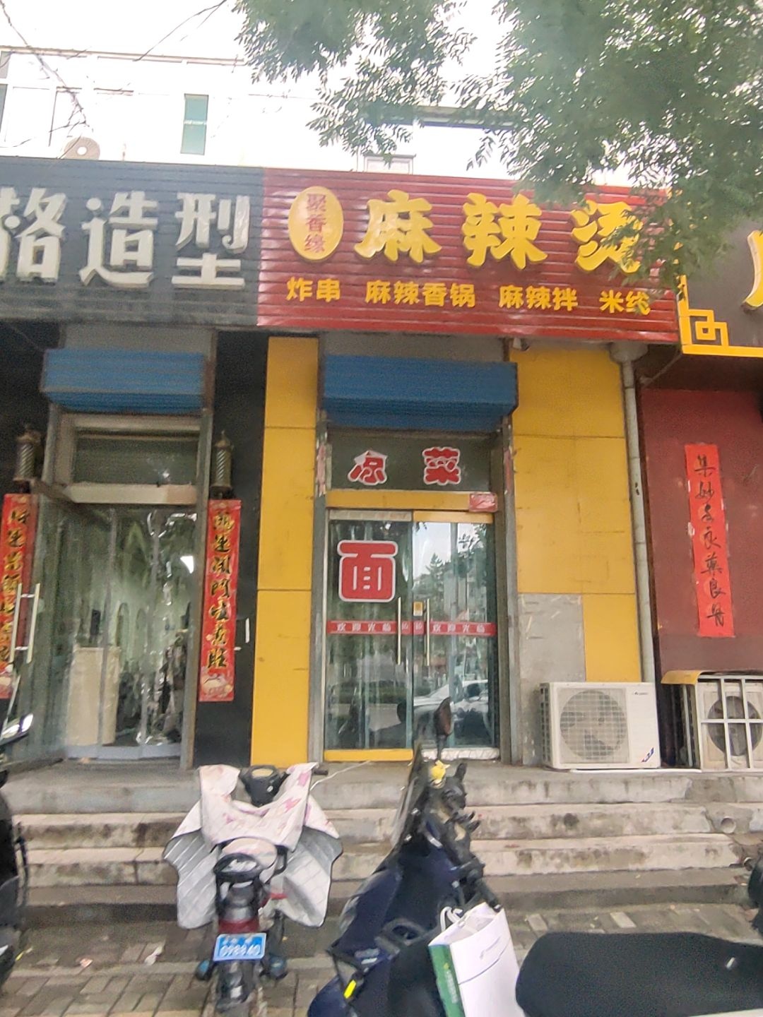 聚香缘麻辣烫