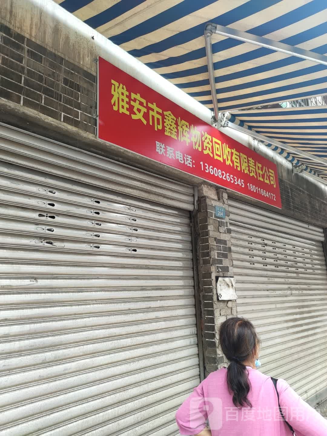 雅安市鑫辉物资回收有限责任公司