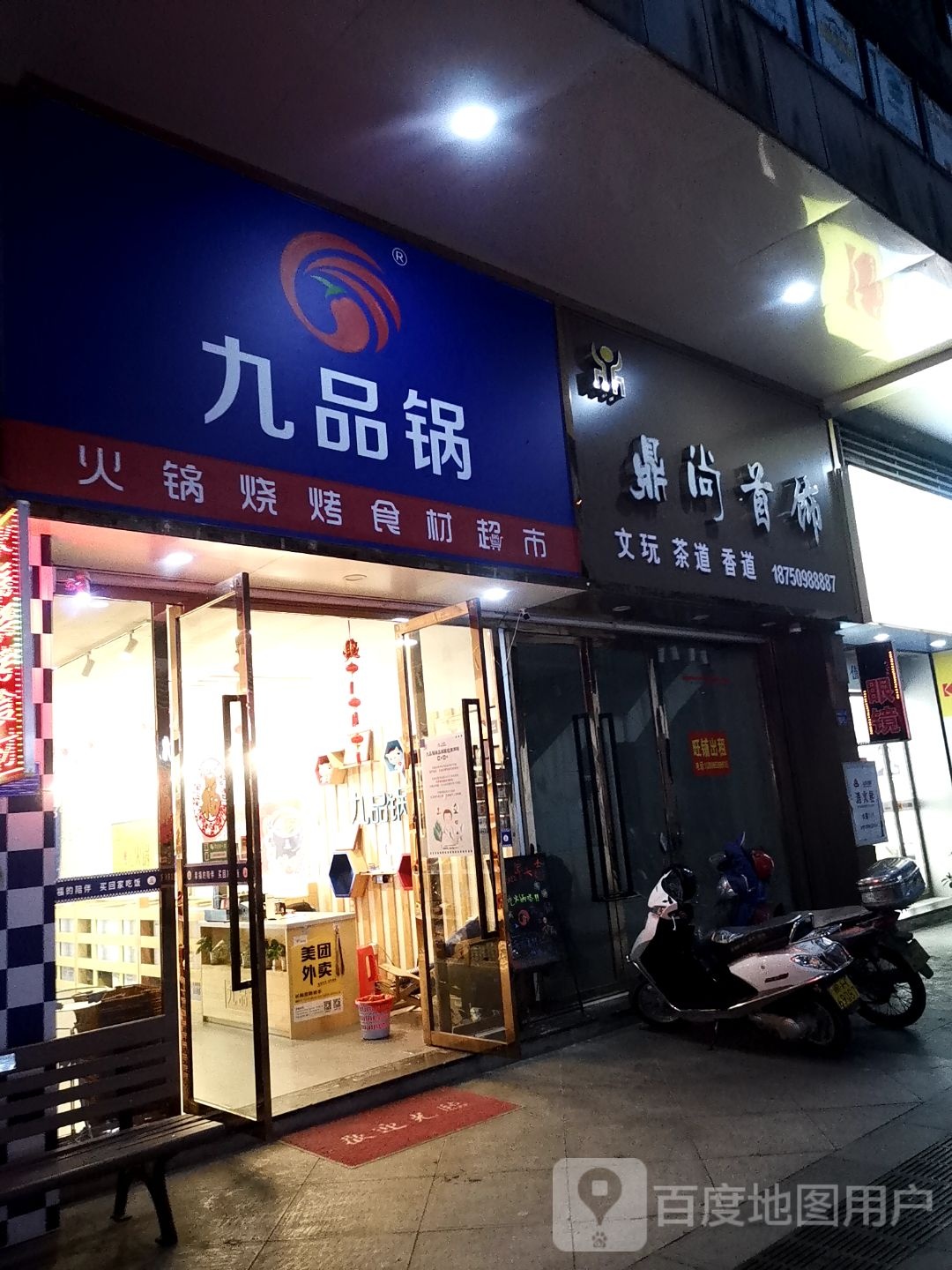 九品锅火锅烧烤食材超市(解放街店)