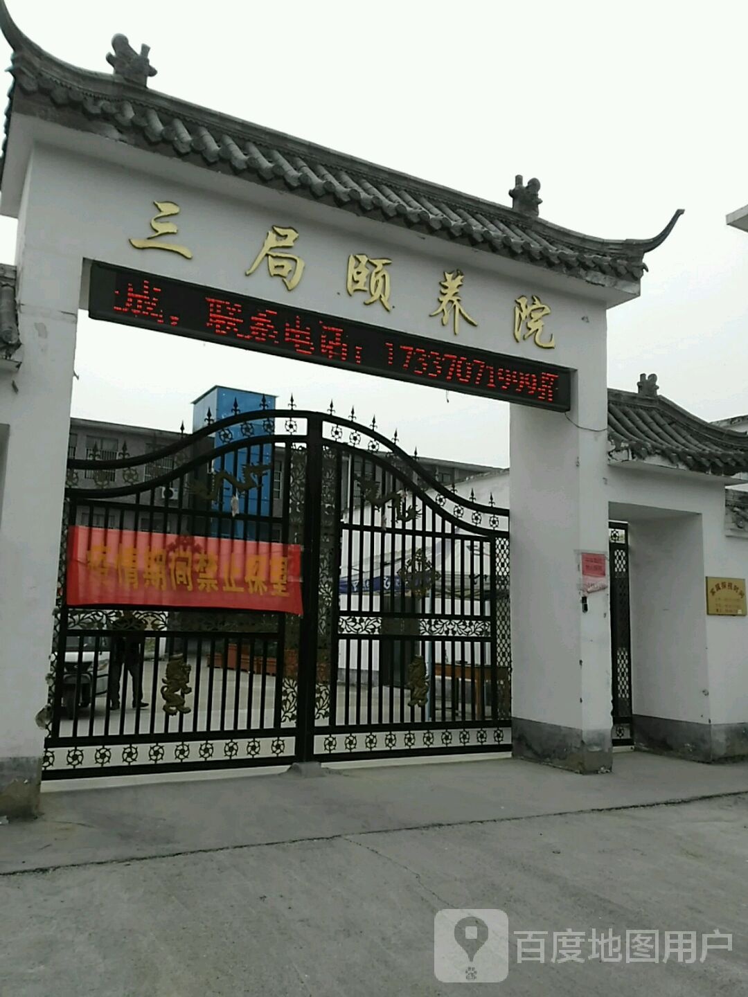 三局颐养院