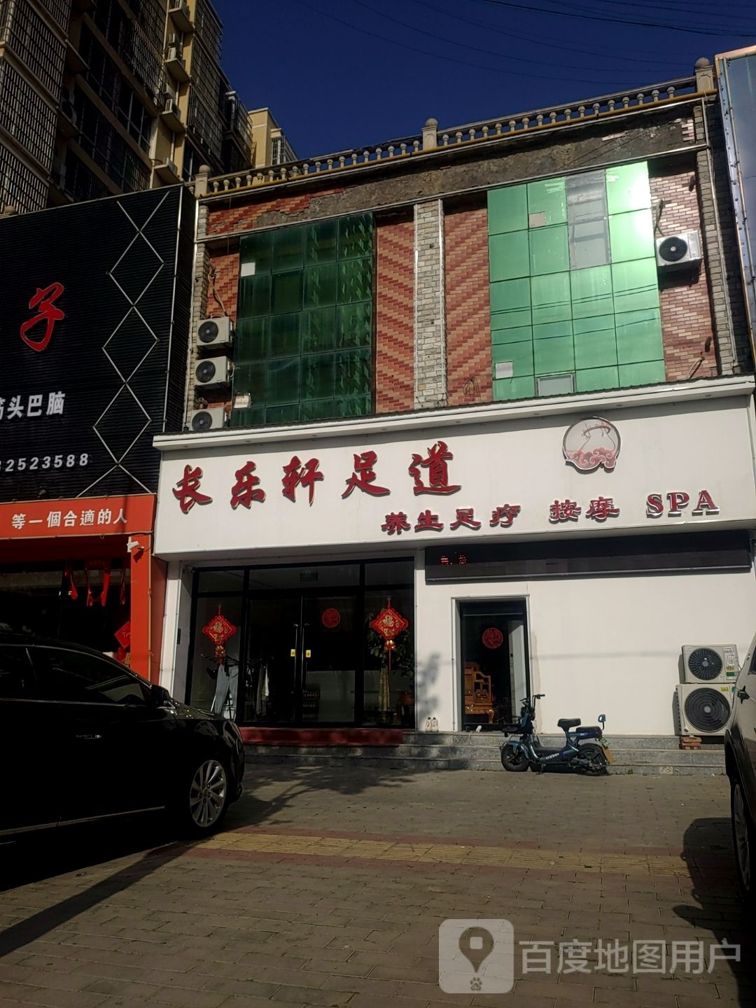 长乐轩足道(白沟店)