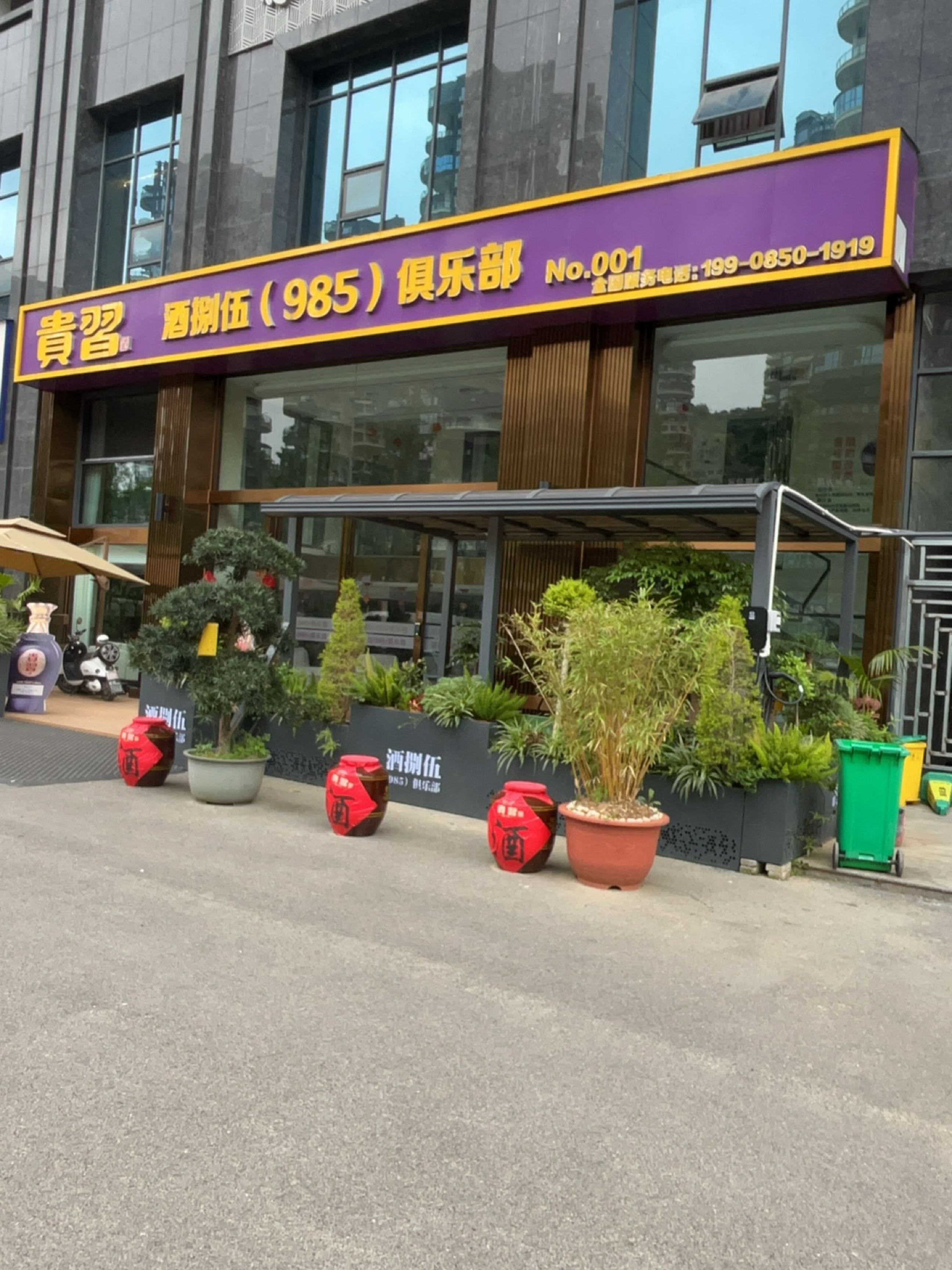 酒捌伍(985)俱乐部