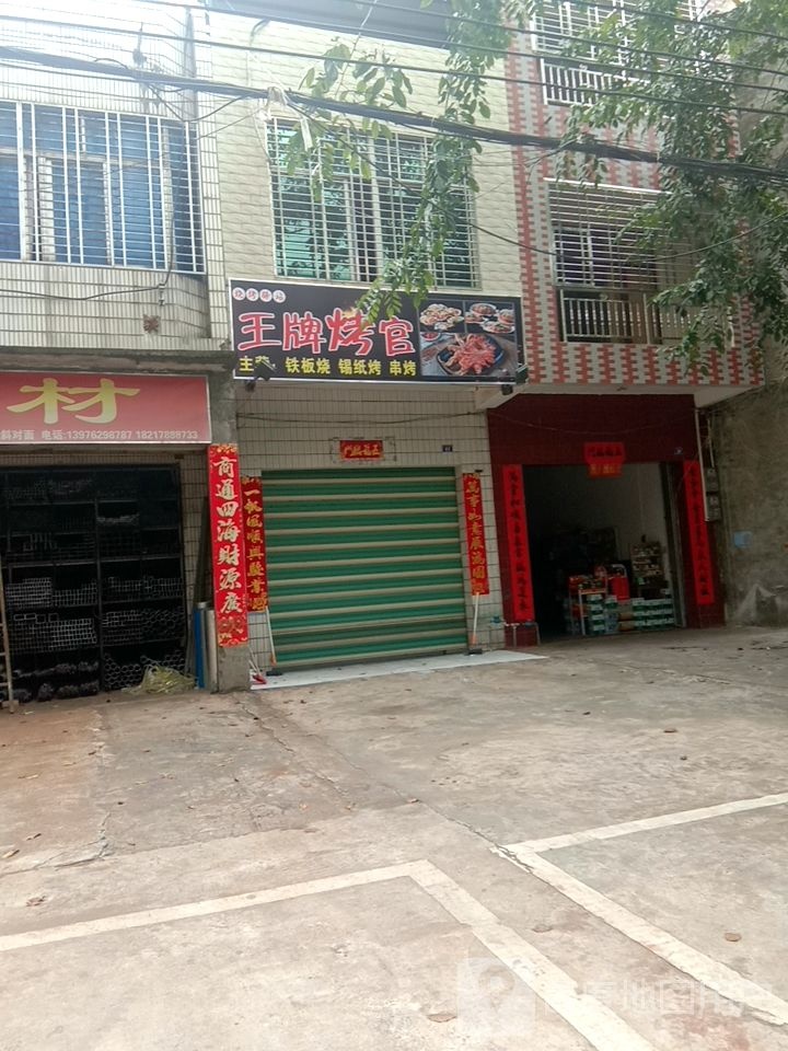 王牌烤官