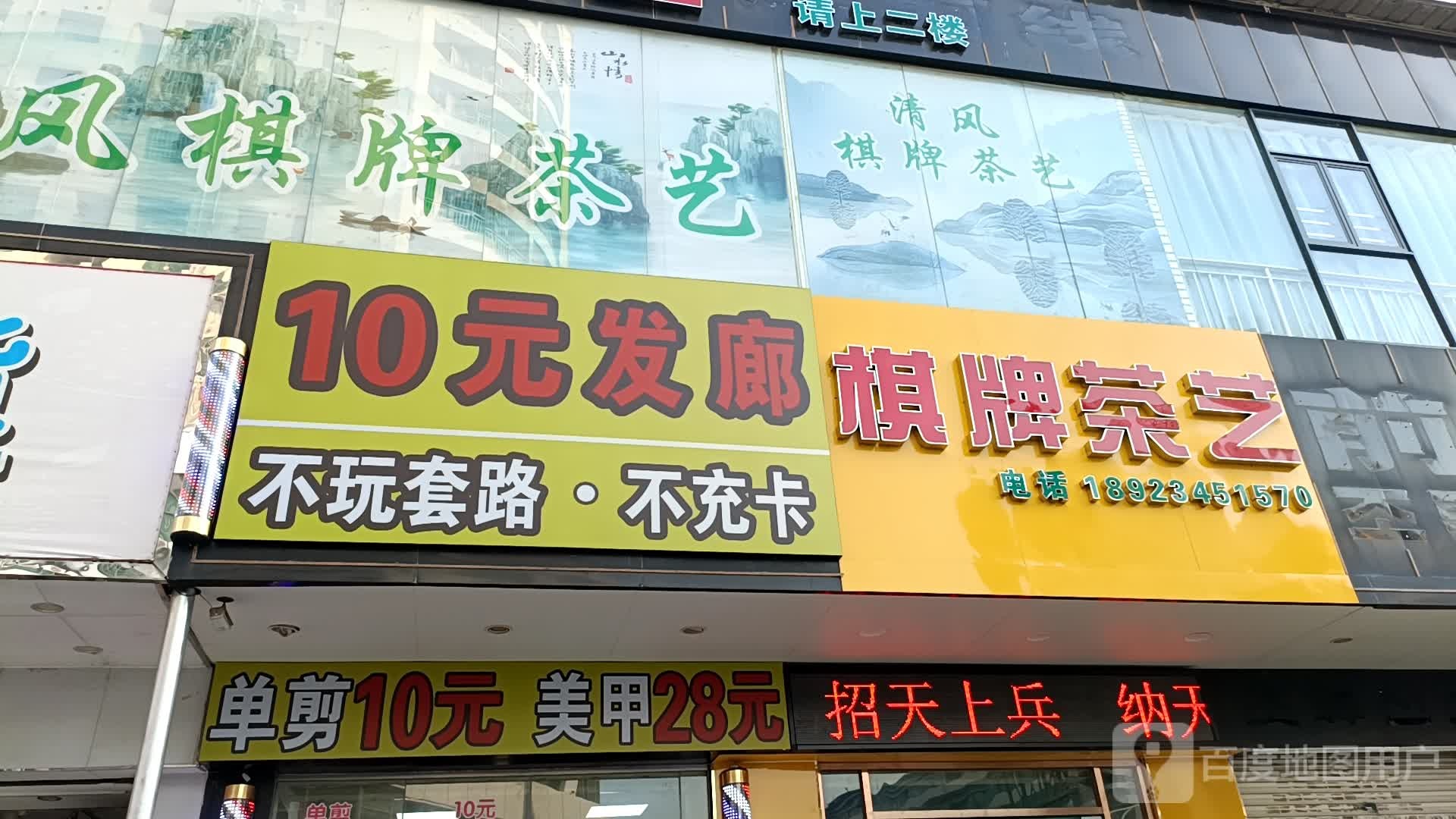 清风棋牌茶艺(富士康油富店)
