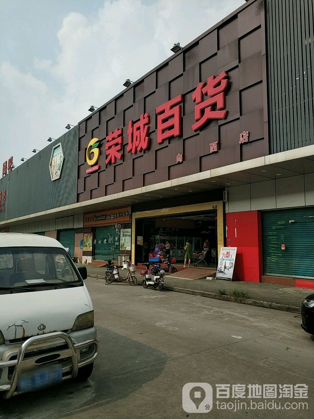 荣城百货(向西店)