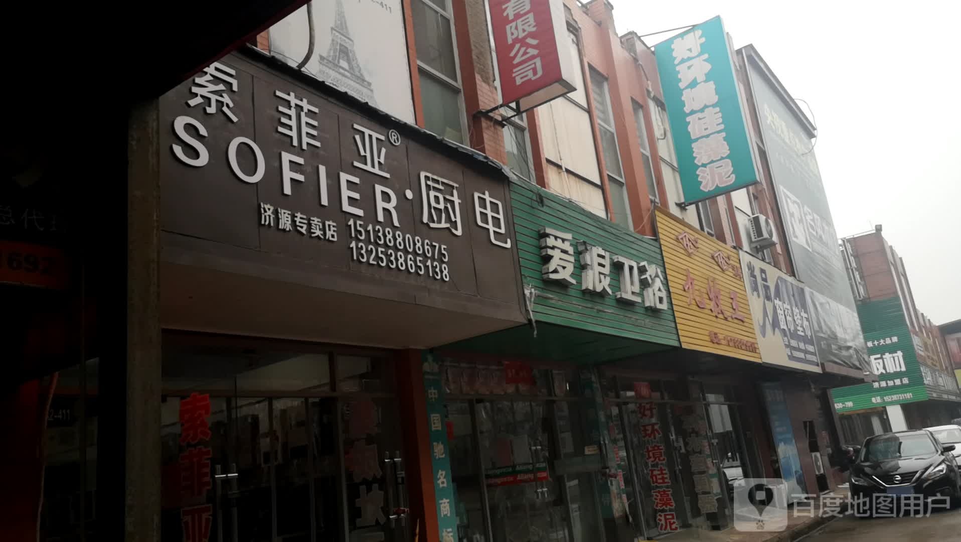 济源市爱浪卫浴(济水大街店)