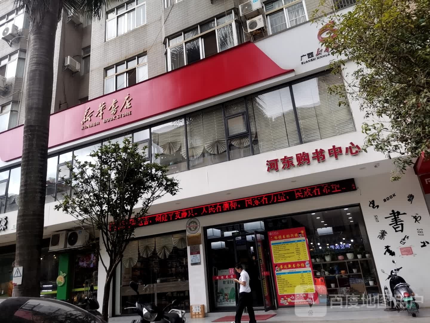 梧州市新华书店有限公司藤县分公司(挂榜路店)