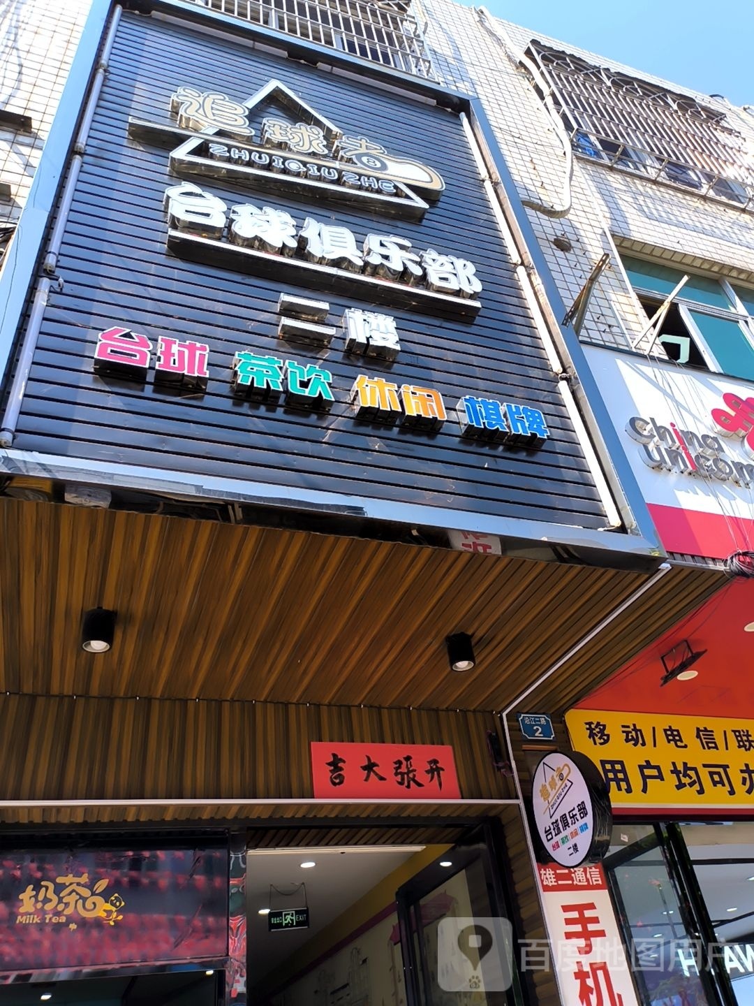 追球者台球俱乐部