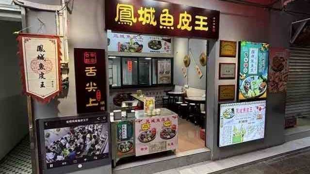 凤城鱼皮王(金榜店)