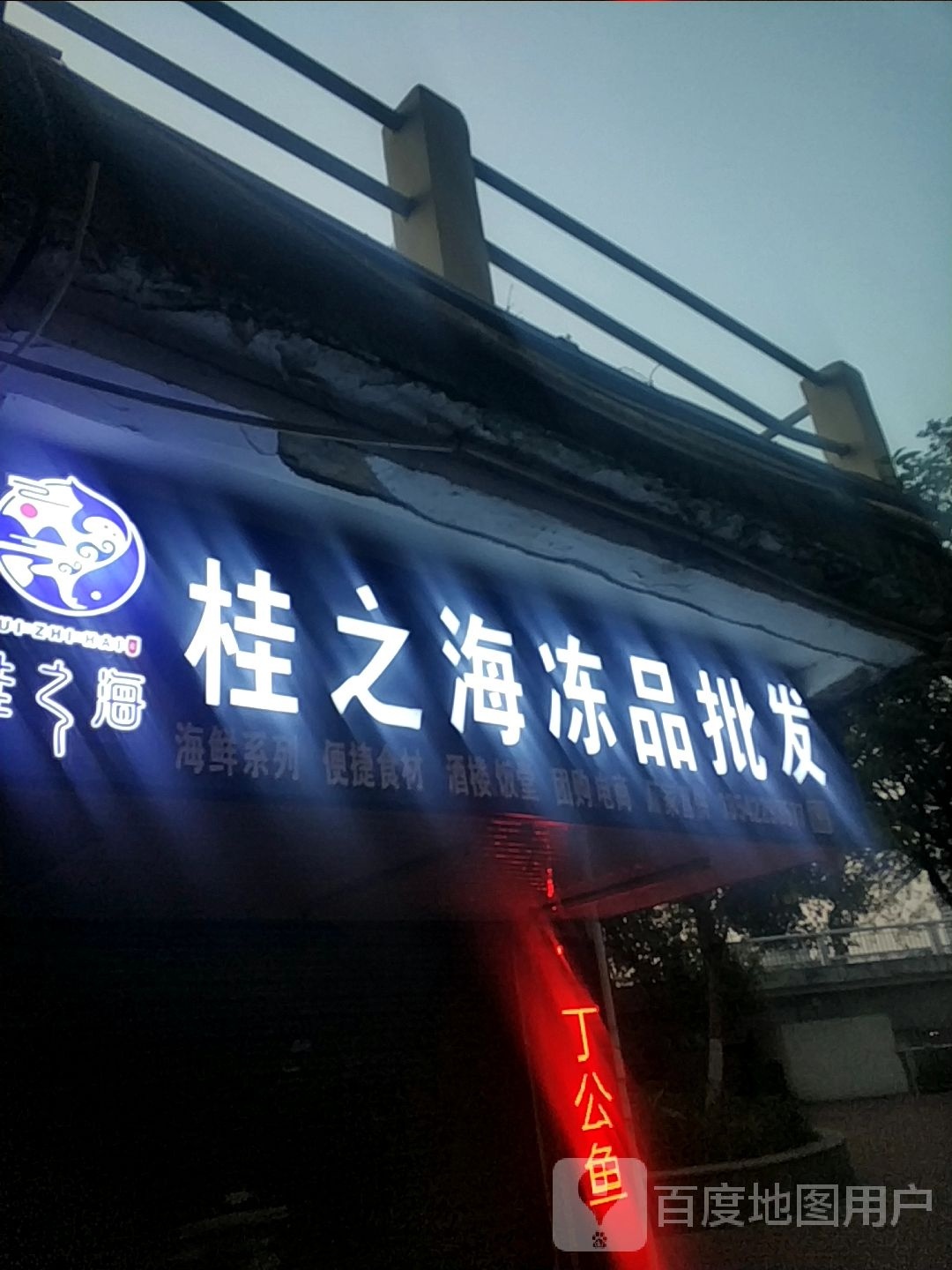 桂之海冻品批发中心