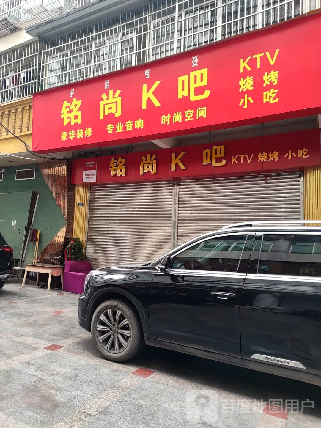 铭尚K吧(大成商业广场B区店)