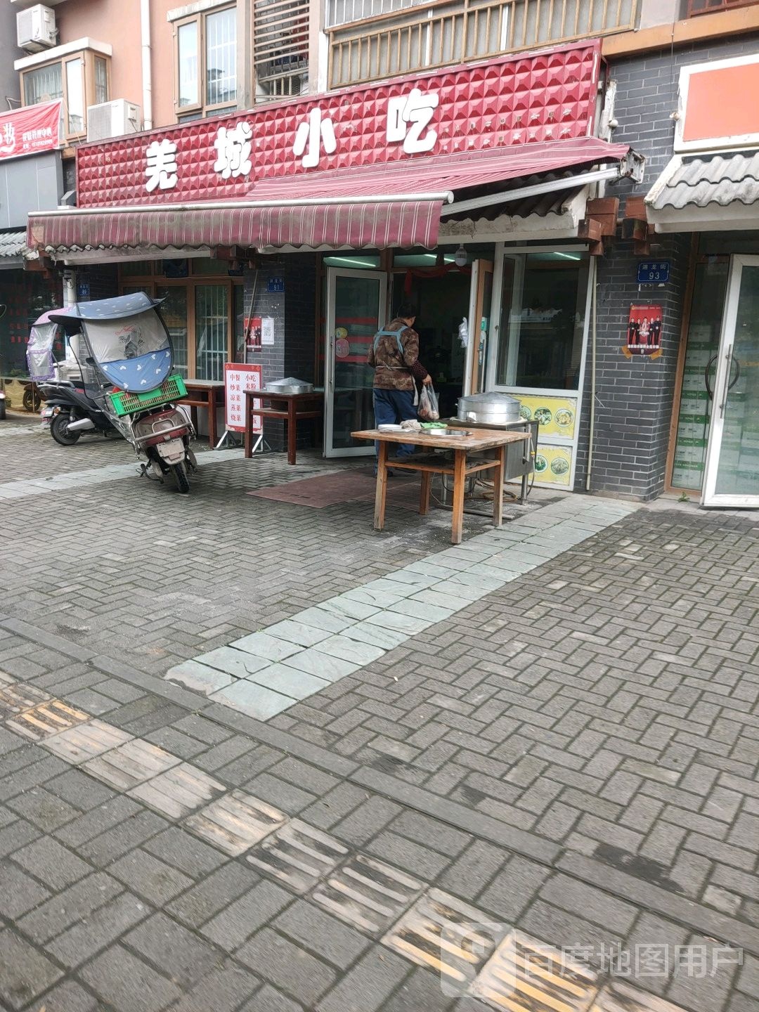 羌城小吃