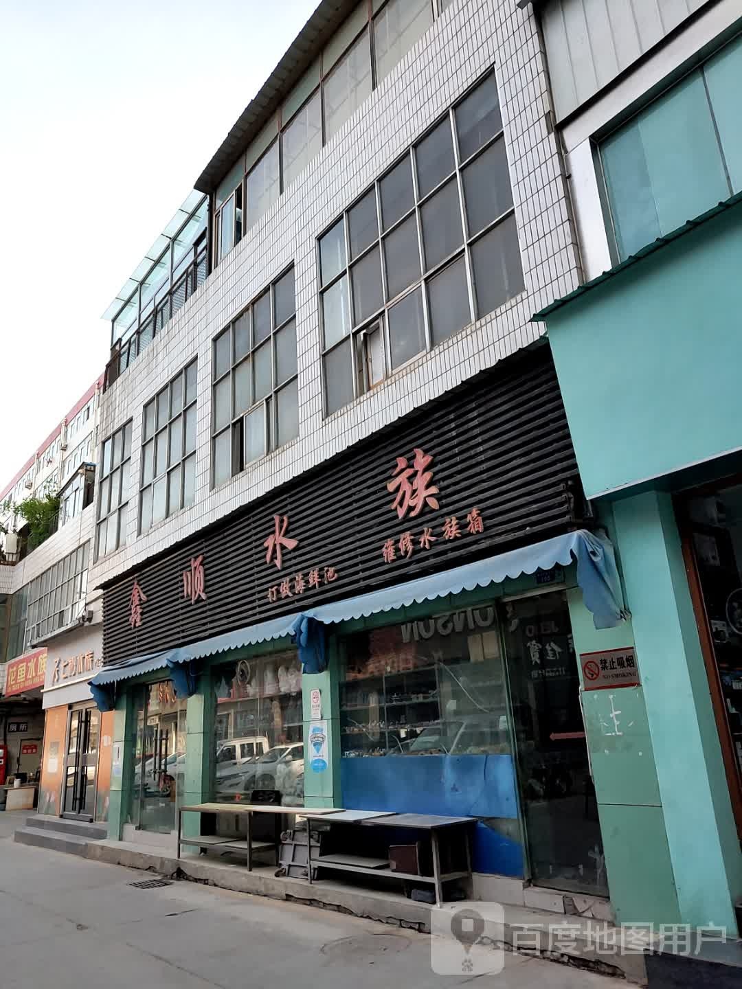 鑫顺水族
