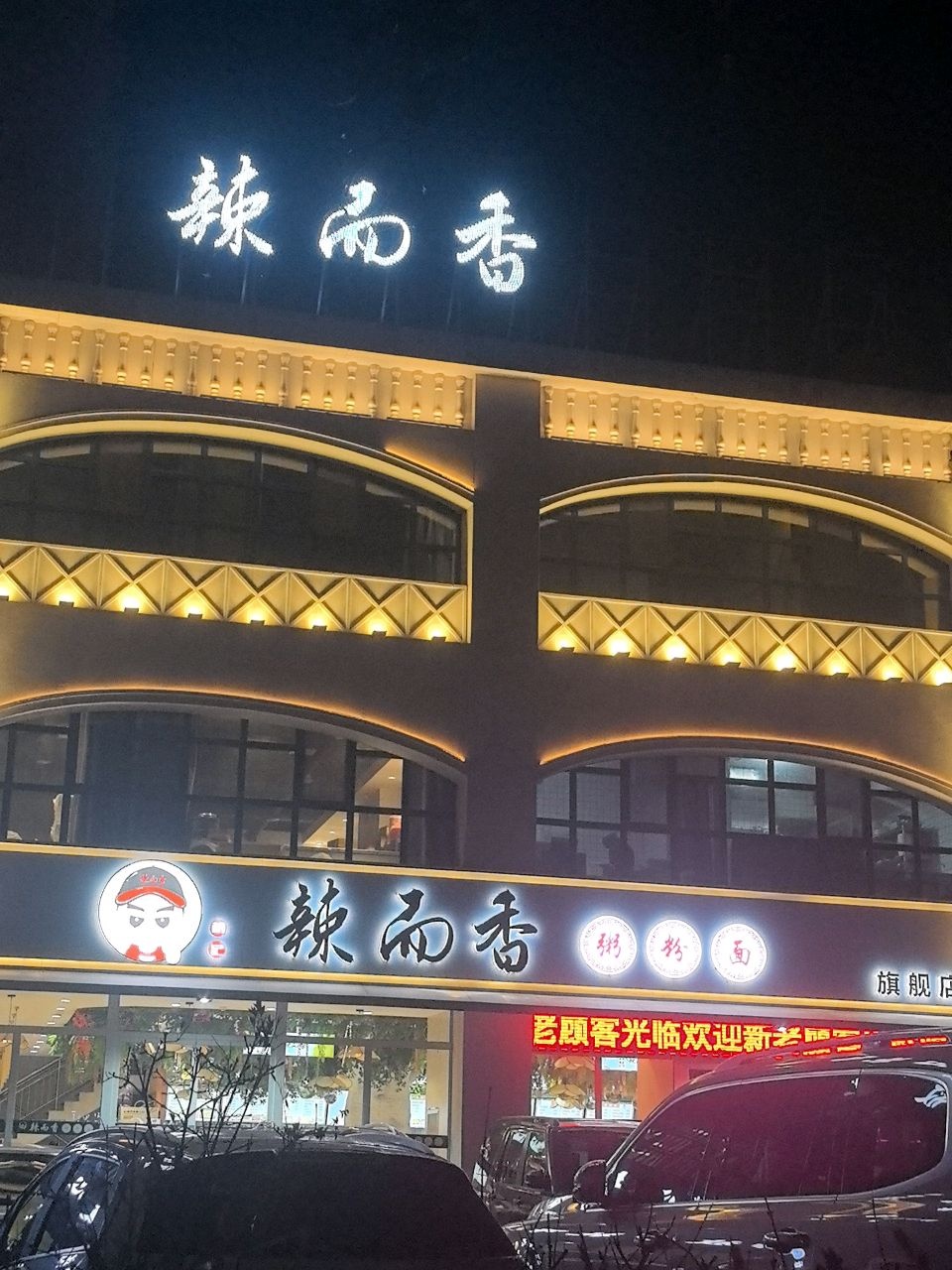 辣而香(忻州店)