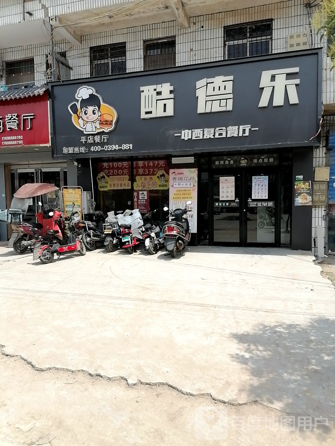 酷德乐中西复合餐馆(平店店)