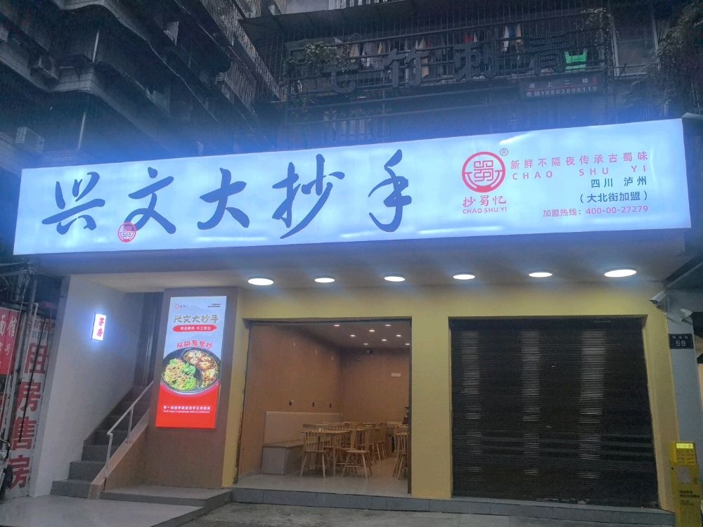 抄蜀忆兴文大抄手(大北街店)