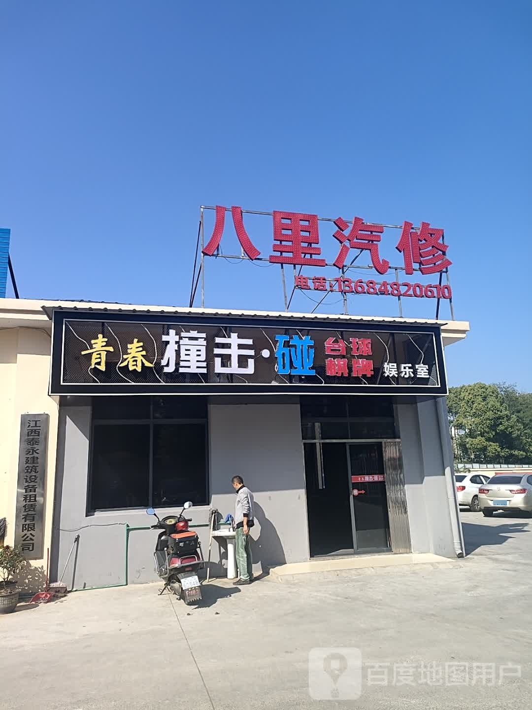 青春撞击·碰台球棋牌