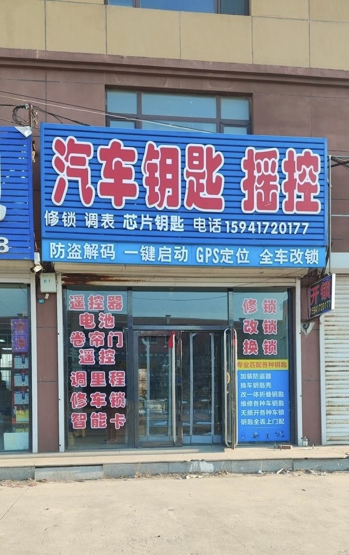 汽车钥匙遥控