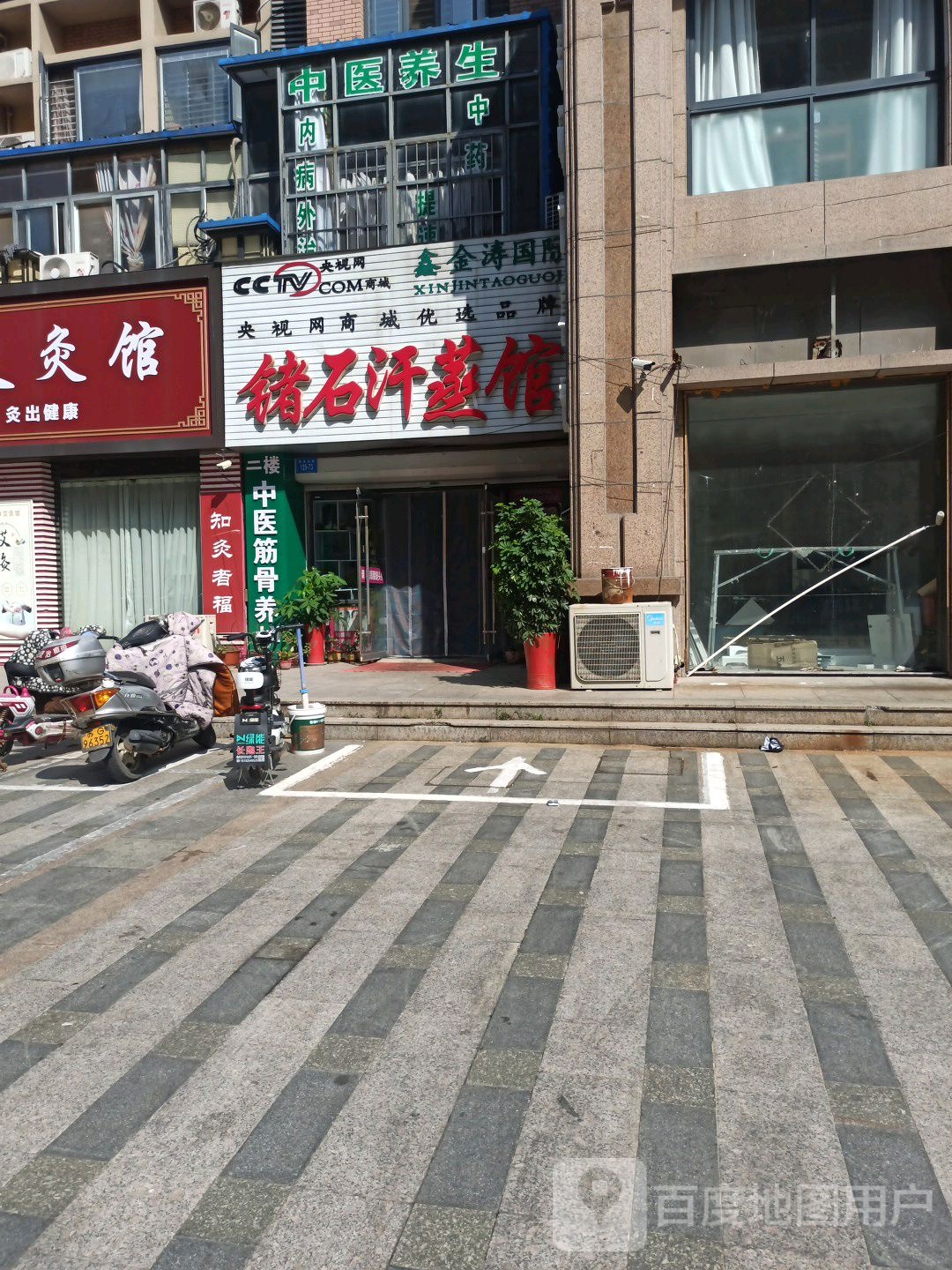 锗石汗蒸馆