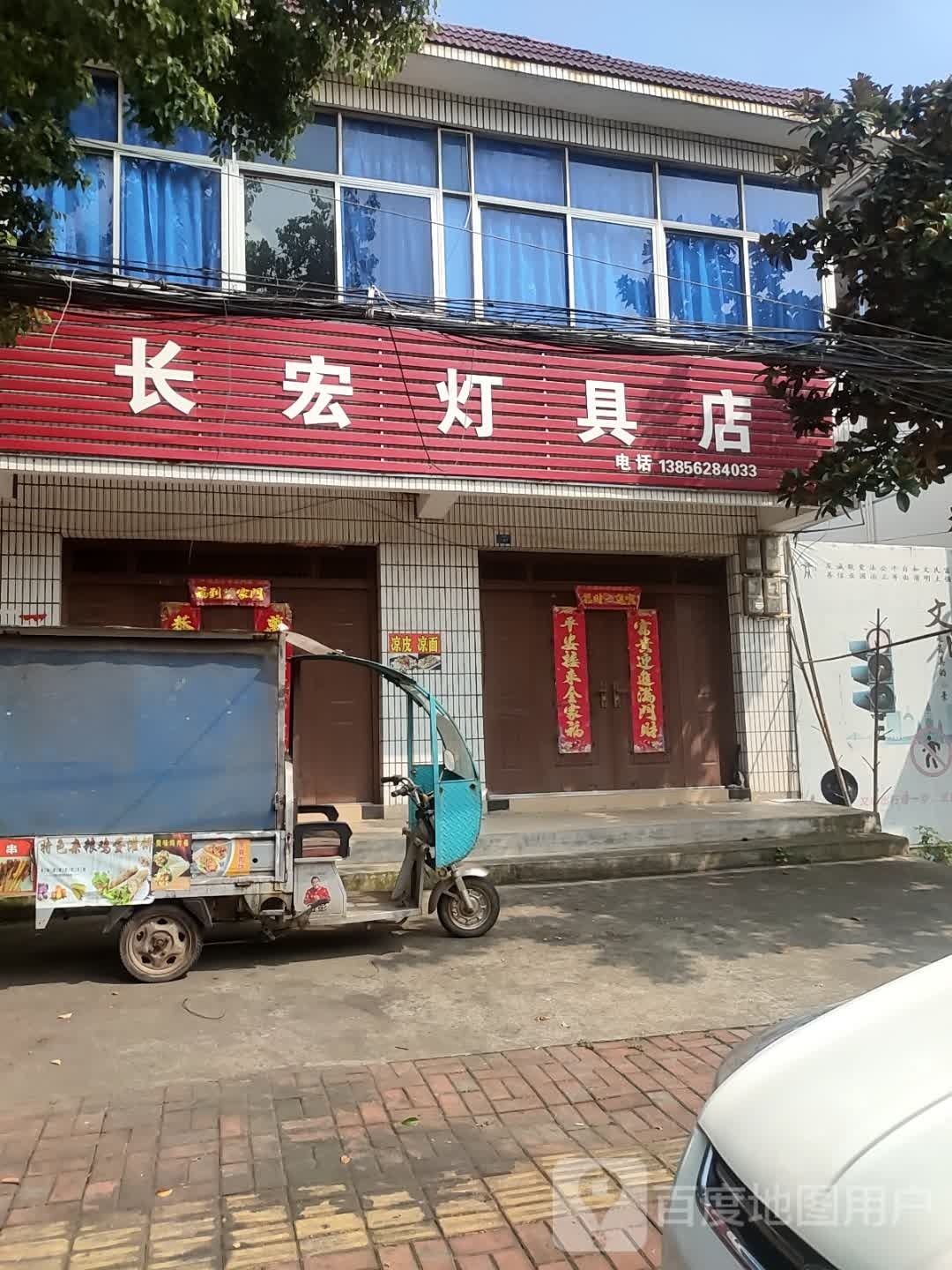 长宏灯具店