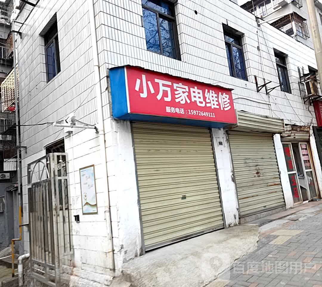 小万家店维修