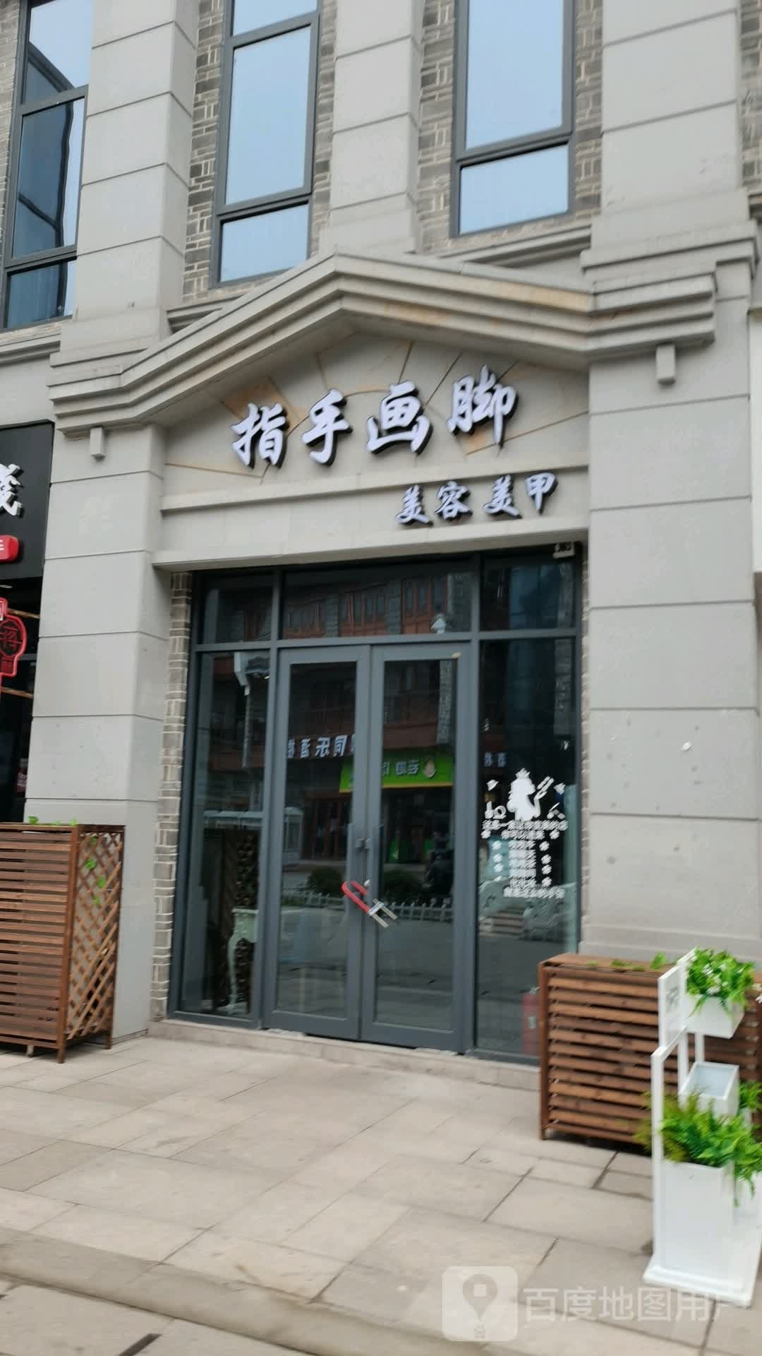 指手画脚美容美美甲(正大街店)