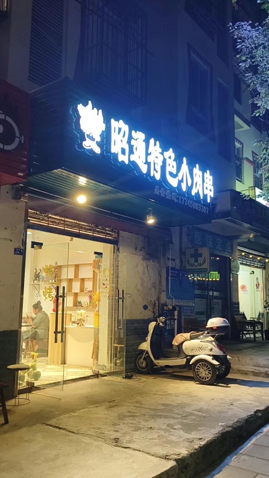 昭通特色小肉串