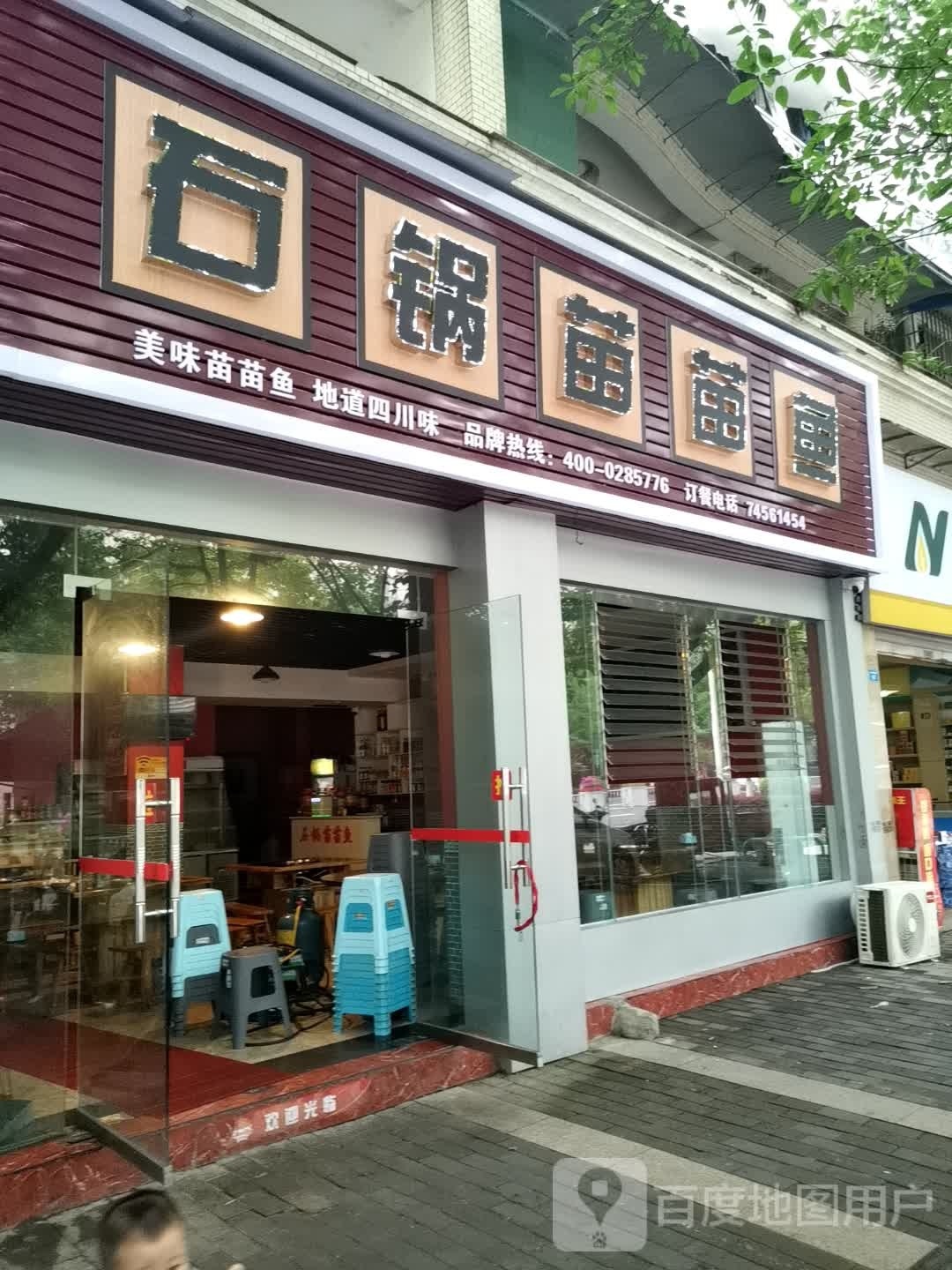 气锅苗苗鱼(垫江店)
