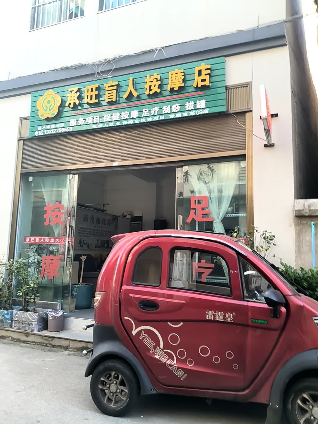 承旺盲人按摩店环境