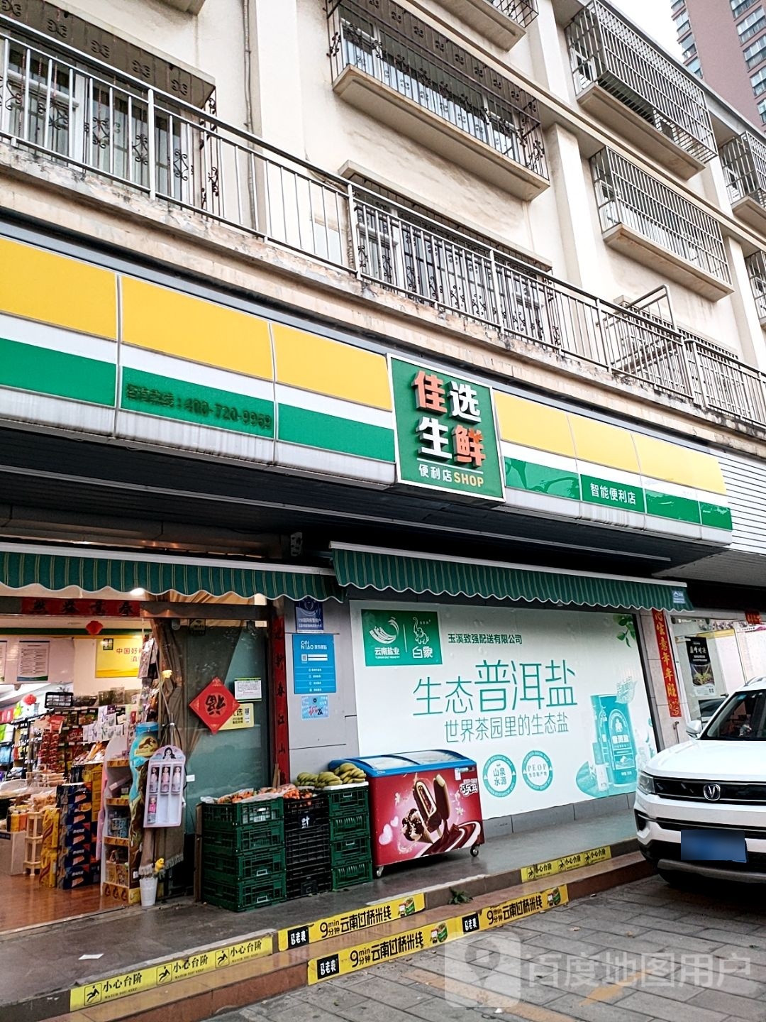 佳原生鲜便利店