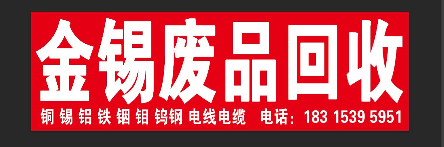 金锡废品回收铝锡