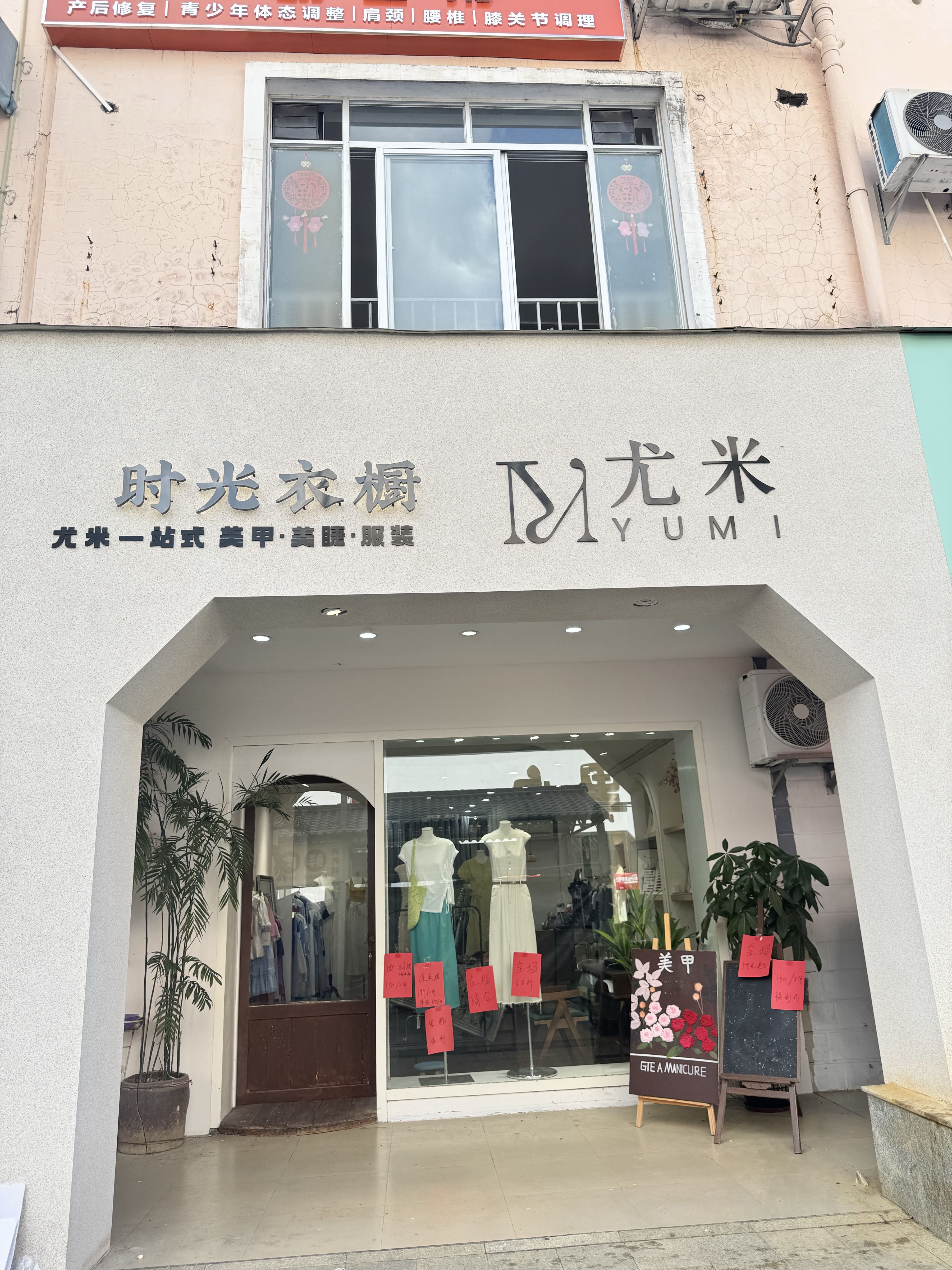 尤米一站式美甲美睫(星光集市店)