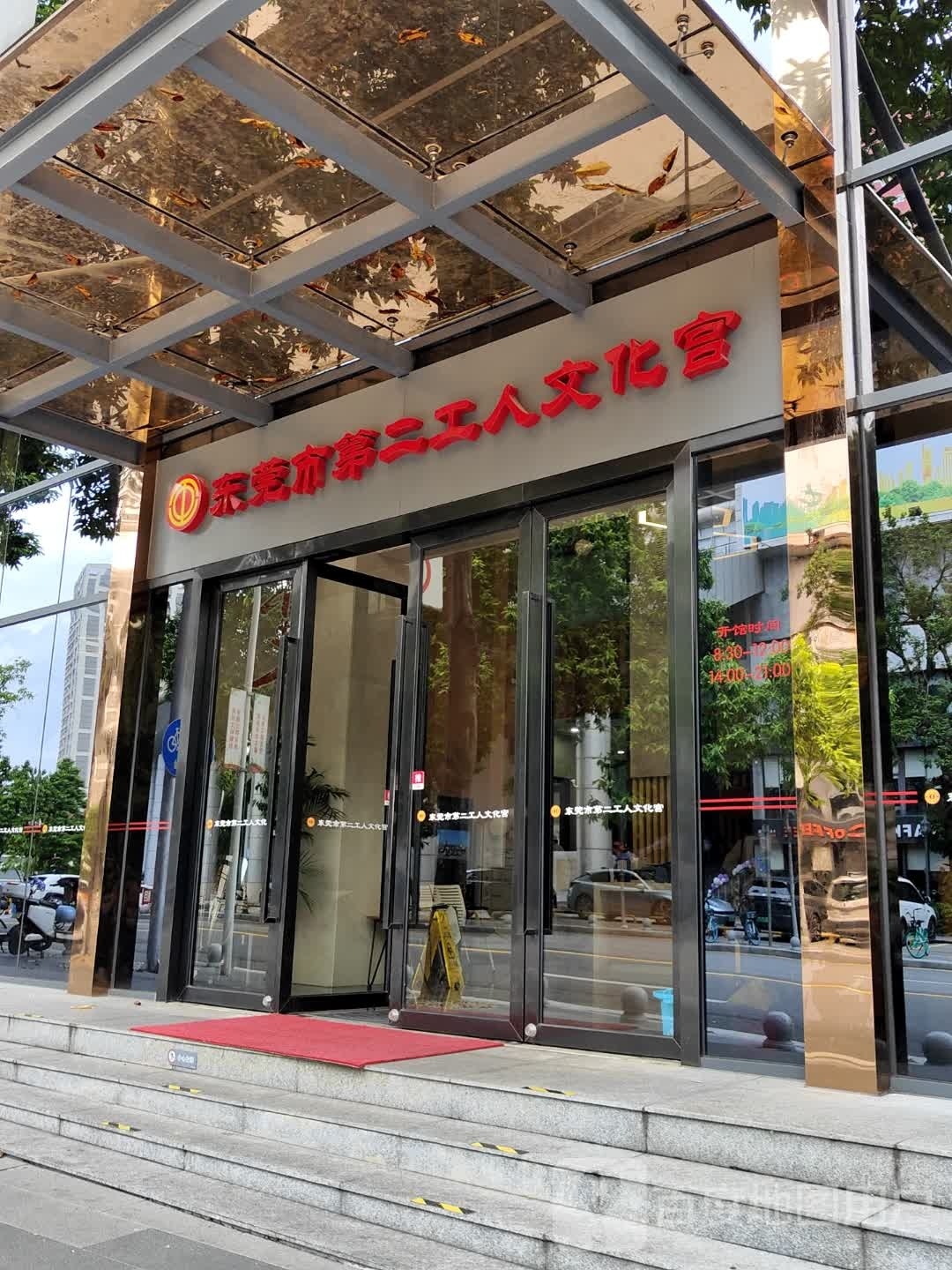 东莞市第二工人文化宫