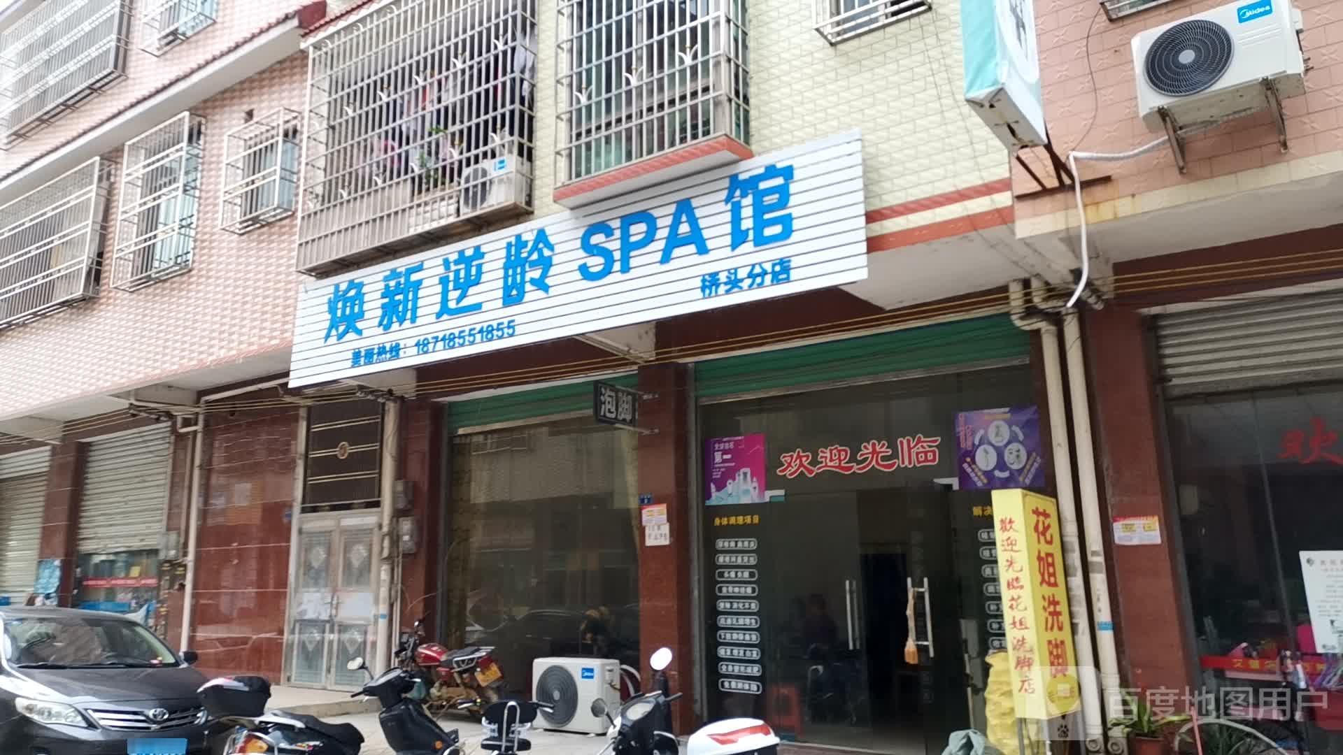 涣新逆龄SPA馆(桥头分店)