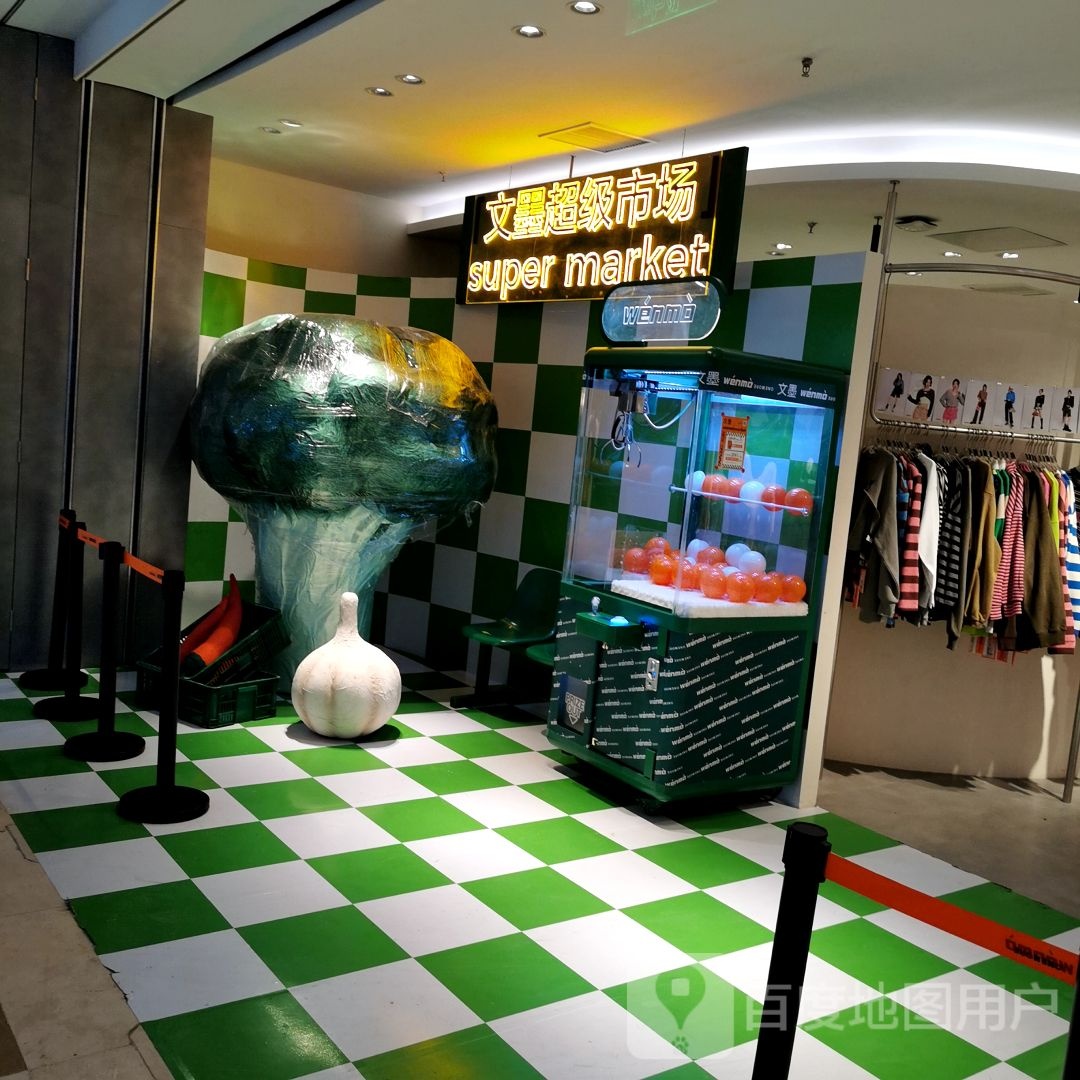 文墨超级广场(唐山万达广场店)