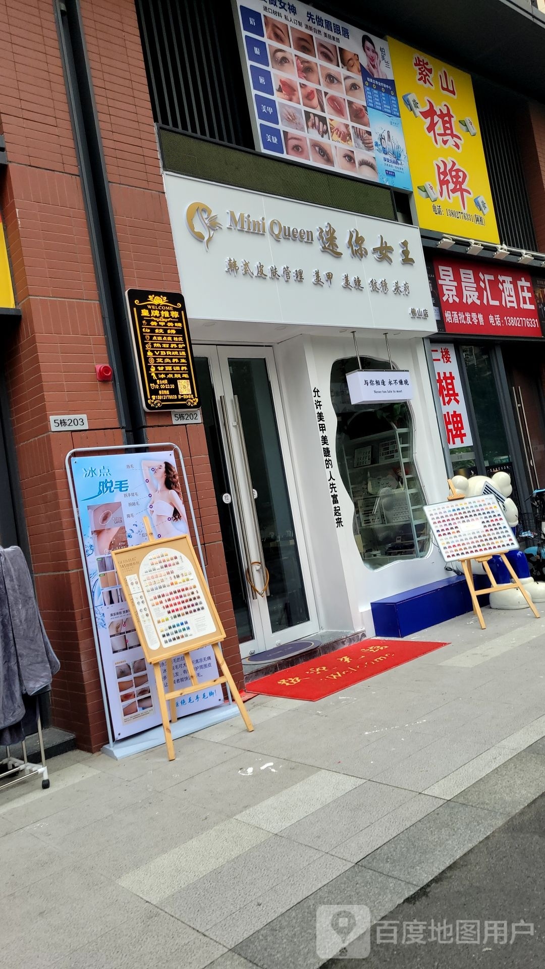 MiniQueen迷你女王美容店(佛山店)