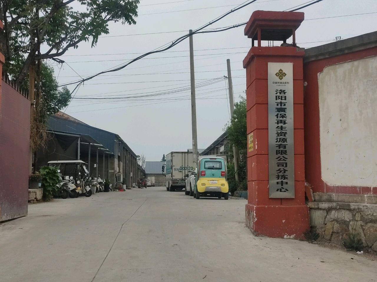 洛阳市寰保再生资源有限公司东城分公司